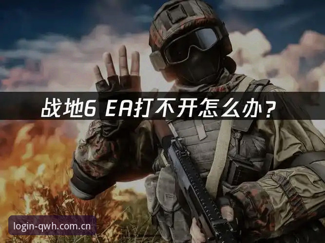 球王会核心服务安装失败解决全教程：从报错到成功的完整操作指南
