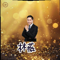 林薇