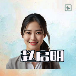 赵启明